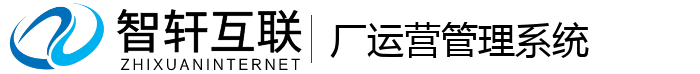 厂运营管理系统